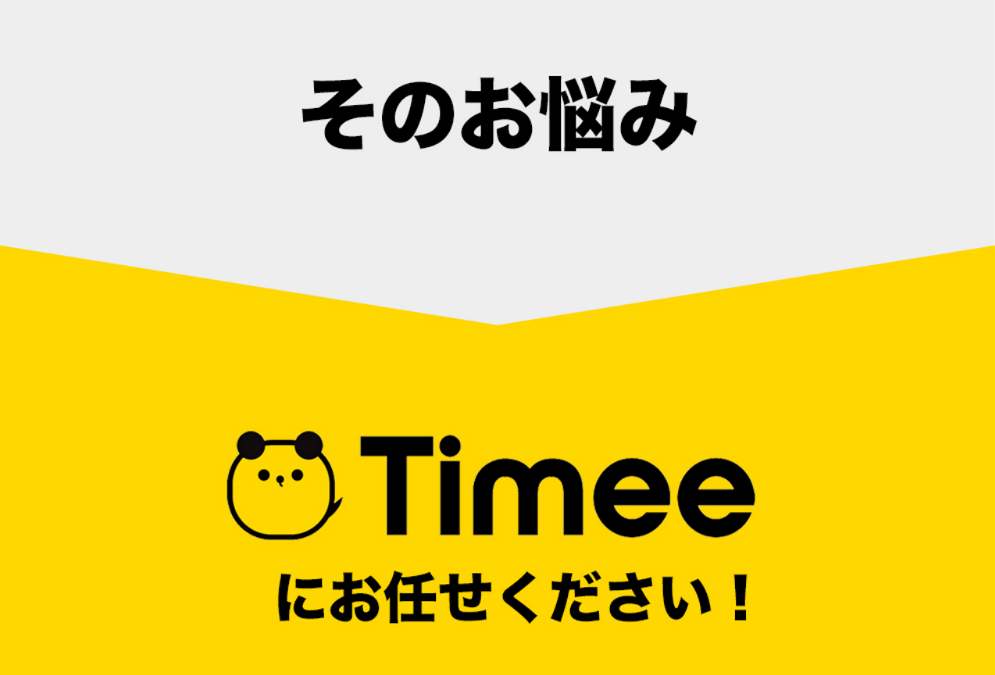 Timee　レビュー