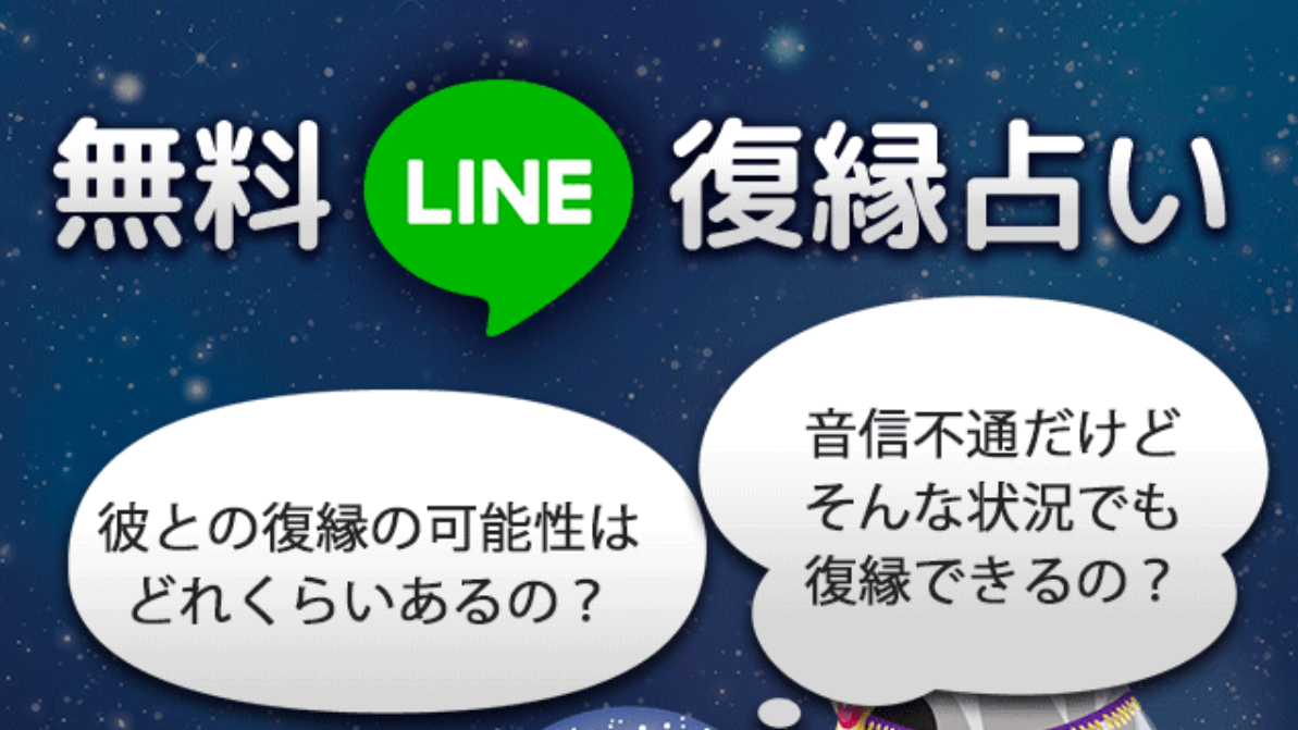 muryou-line-fukuen-uranai-review